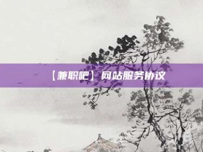 资阳【兼职吧】网站服务协议