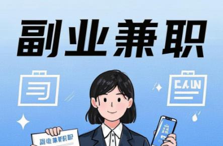 资阳在手机上可以做哪些副业赚钱? 第1张 资阳在手机上可以做哪些副业赚钱? 第1张