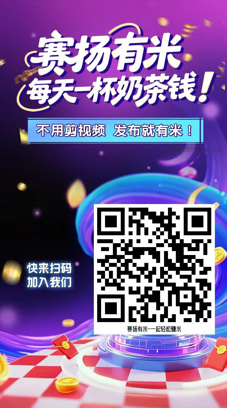 资阳【赛扬有米】宝妈学生居家线上视频代发兼职平台,0撸赚米项目 第4张 资阳【赛扬有米】宝妈学生居家线上视频代发兼职平台,0撸赚米项目 第4张