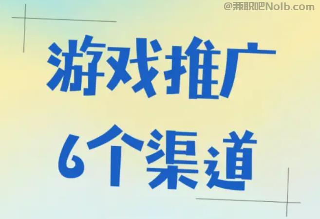 资阳游戏推广赚佣金的平台有哪些 第1张 资阳游戏推广赚佣金的平台有哪些 第1张