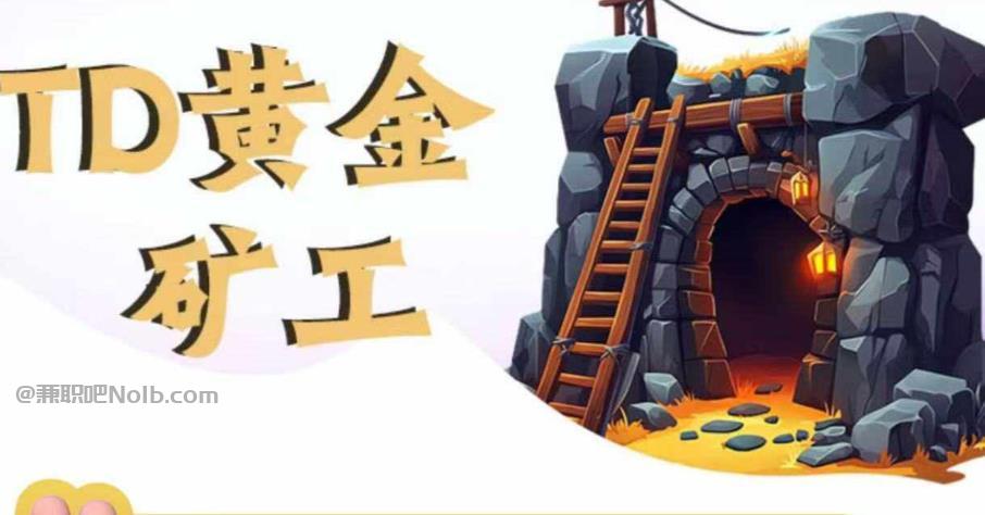 资阳首码网赚项目:TD黄金矿工赚钱是真的吗?